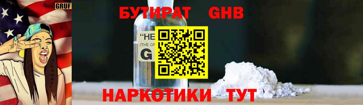 Белогорск  БУТИРАТ бутандиол  Вход с VPN 
