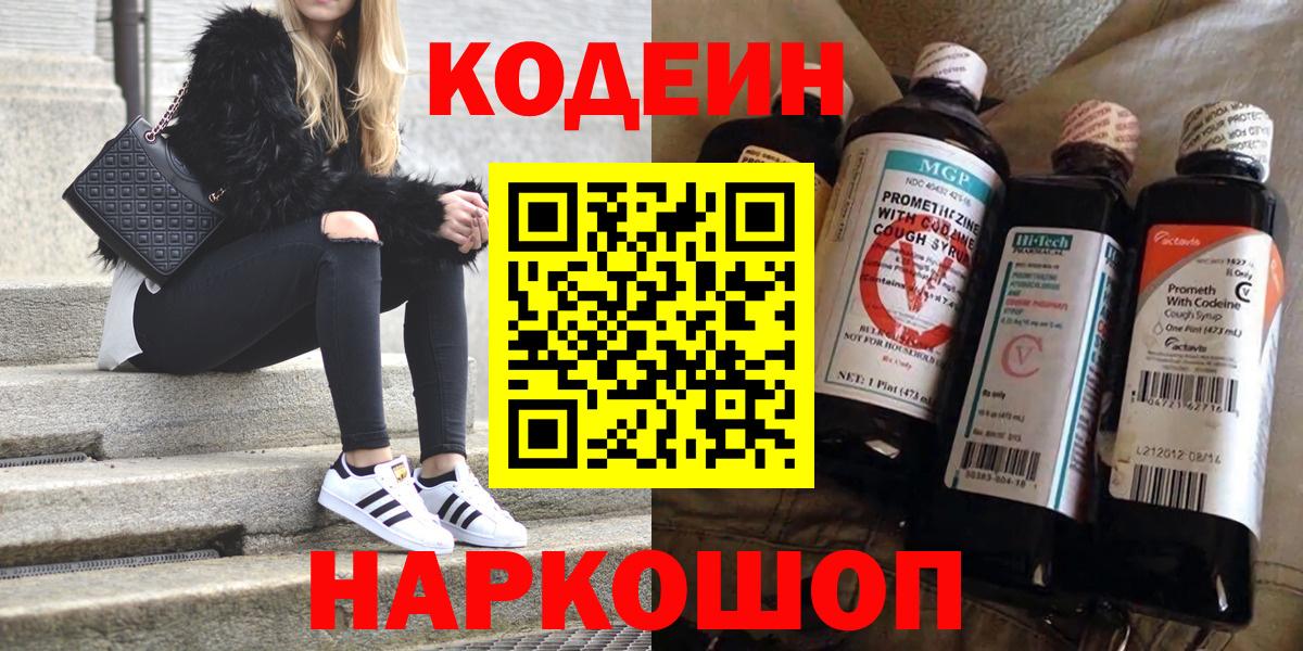 Белогорск  Кодеиновый сироп Lean Purple Drank  Вход с VPN  Кодеин напиток Lean (лин) 