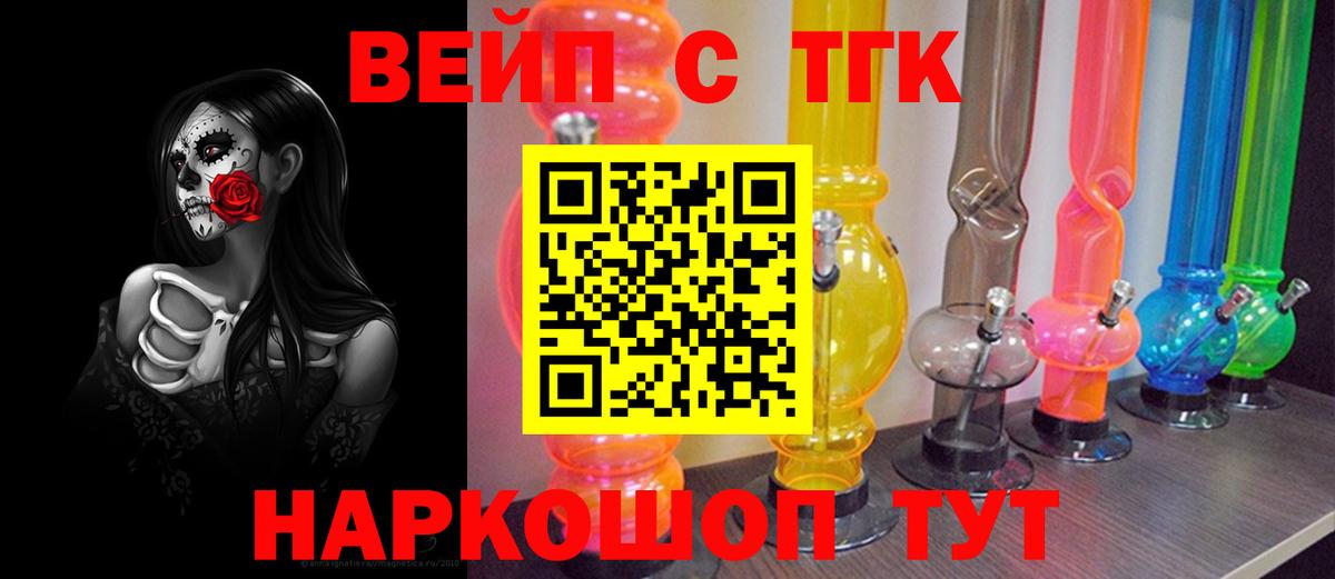 ТГК вейп с тгк Белогорск